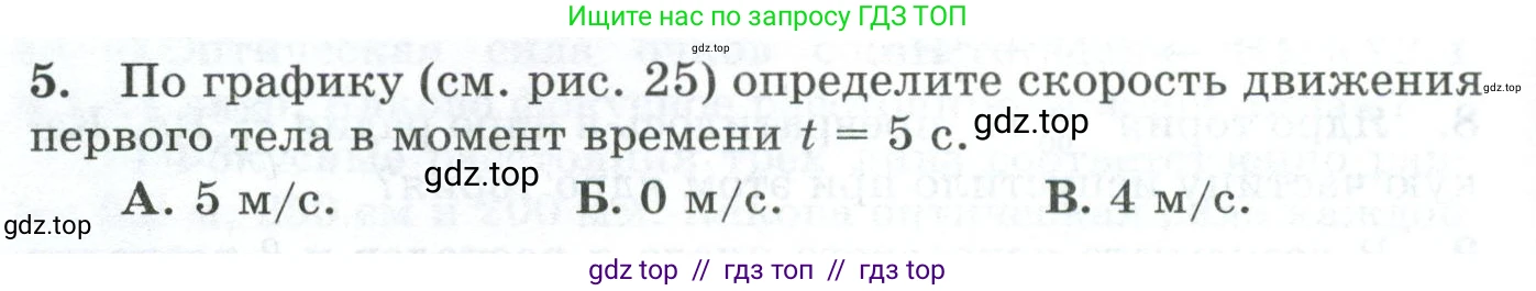 Физика, 9 класс Дидактические материалы, авторы: Марон Абрам Евсеевич, Марон Евгений Абрамович, издательство Просвещение, Москва, 2022, белого цвета, страница 26, номер 5, Условие