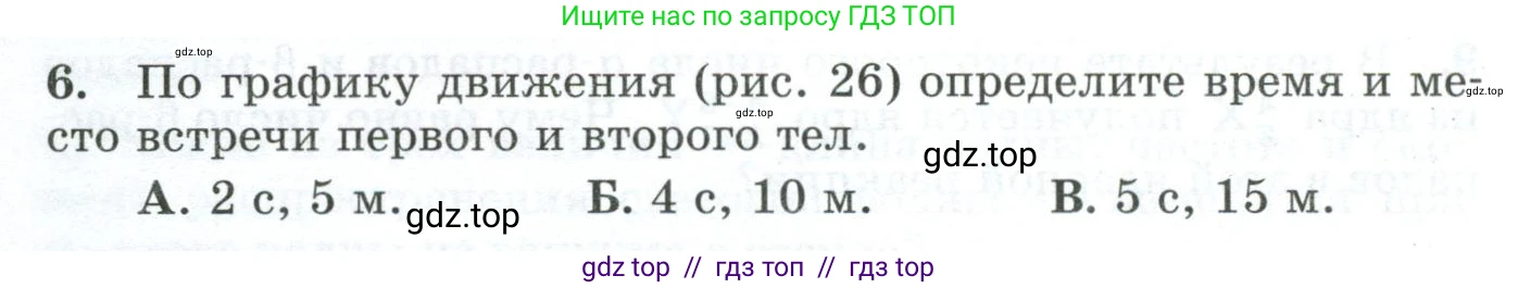 Физика, 9 класс Дидактические материалы, авторы: Марон Абрам Евсеевич, Марон Евгений Абрамович, издательство Просвещение, Москва, 2022, белого цвета, страница 26, номер 6, Условие