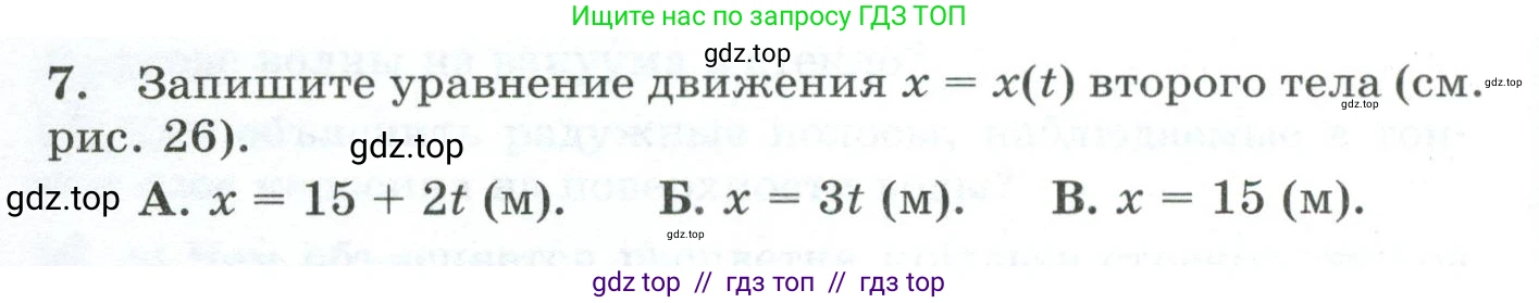 Физика, 9 класс Дидактические материалы, авторы: Марон Абрам Евсеевич, Марон Евгений Абрамович, издательство Просвещение, Москва, 2022, белого цвета, страница 26, номер 7, Условие