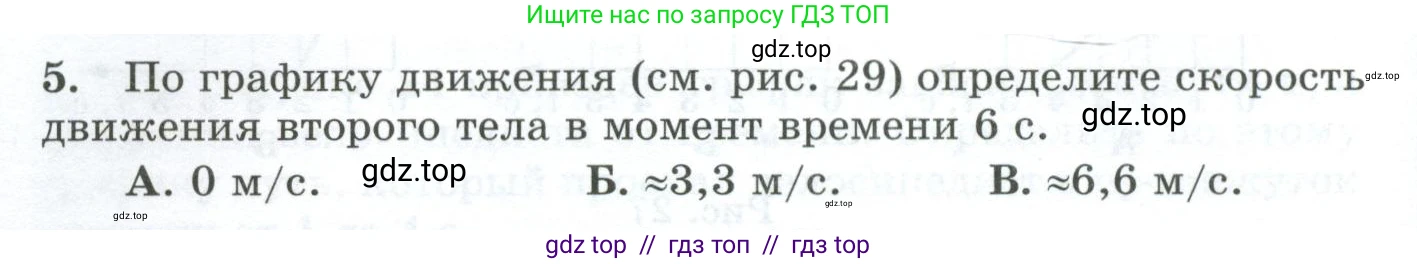 Физика, 9 класс Дидактические материалы, авторы: Марон Абрам Евсеевич, Марон Евгений Абрамович, издательство Просвещение, Москва, 2022, белого цвета, страница 28, номер 5, Условие
