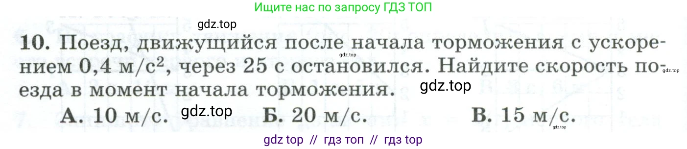 Физика, 9 класс Дидактические материалы, авторы: Марон Абрам Евсеевич, Марон Евгений Абрамович, издательство Просвещение, Москва, 2022, белого цвета, страница 30, номер 10, Условие