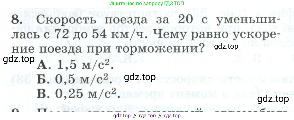 Физика, 9 класс Дидактические материалы, авторы: Марон Абрам Евсеевич, Марон Евгений Абрамович, издательство Просвещение, Москва, 2022, белого цвета, страница 30, номер 8, Условие