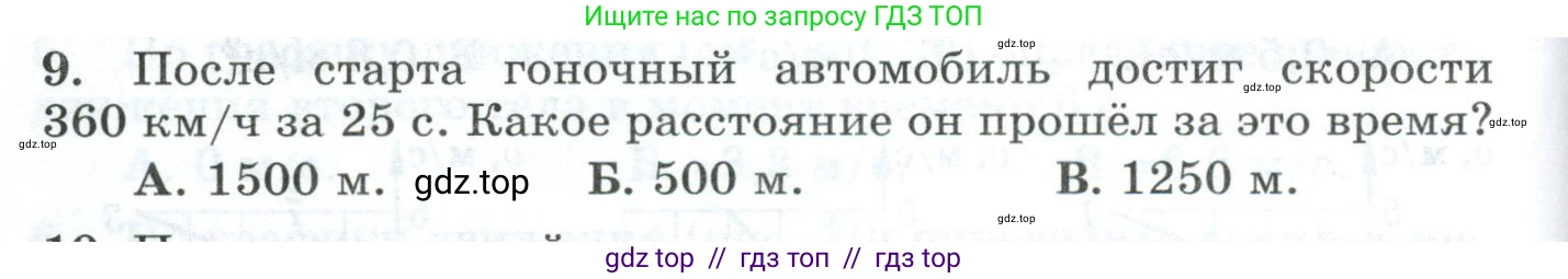 Физика, 9 класс Дидактические материалы, авторы: Марон Абрам Евсеевич, Марон Евгений Абрамович, издательство Просвещение, Москва, 2022, белого цвета, страница 30, номер 9, Условие