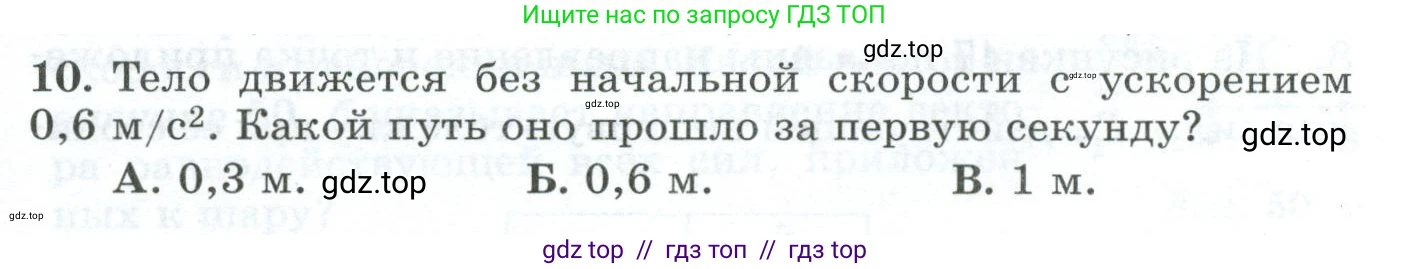 Физика, 9 класс Дидактические материалы, авторы: Марон Абрам Евсеевич, Марон Евгений Абрамович, издательство Просвещение, Москва, 2022, белого цвета, страница 31, номер 10, Условие