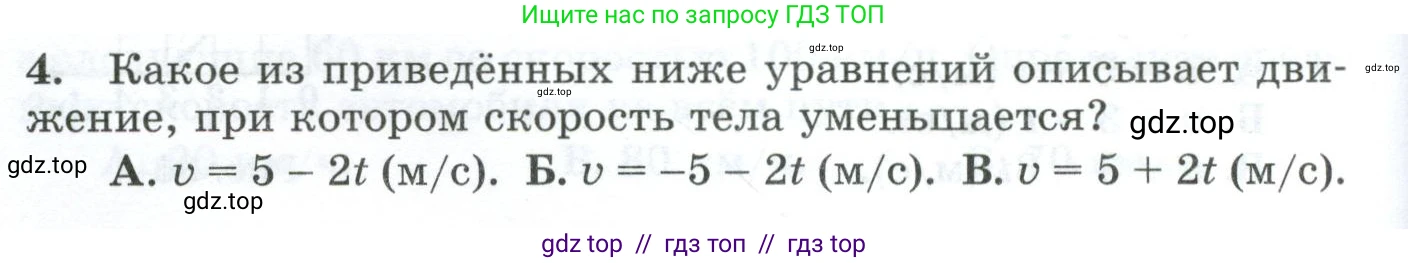 Физика, 9 класс Дидактические материалы, авторы: Марон Абрам Евсеевич, Марон Евгений Абрамович, издательство Просвещение, Москва, 2022, белого цвета, страница 30, номер 4, Условие