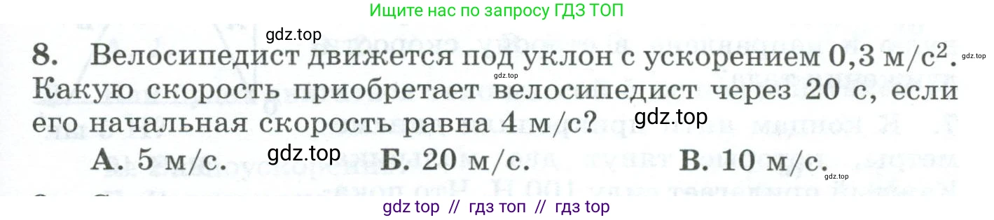 Физика, 9 класс Дидактические материалы, авторы: Марон Абрам Евсеевич, Марон Евгений Абрамович, издательство Просвещение, Москва, 2022, белого цвета, страница 31, номер 8, Условие