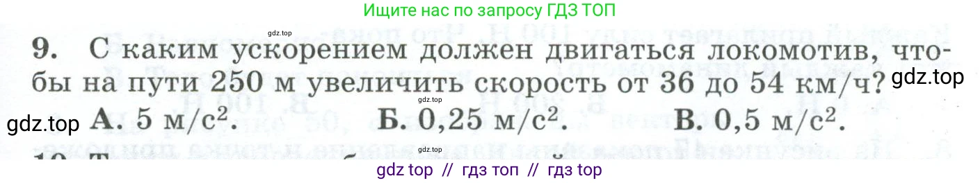 Физика, 9 класс Дидактические материалы, авторы: Марон Абрам Евсеевич, Марон Евгений Абрамович, издательство Просвещение, Москва, 2022, белого цвета, страница 31, номер 9, Условие