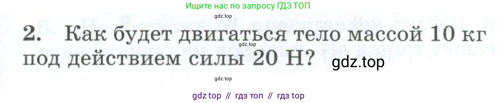 Физика, 9 класс Дидактические материалы, авторы: Марон Абрам Евсеевич, Марон Евгений Абрамович, издательство Просвещение, Москва, 2022, белого цвета, страница 31, номер 2, Условие