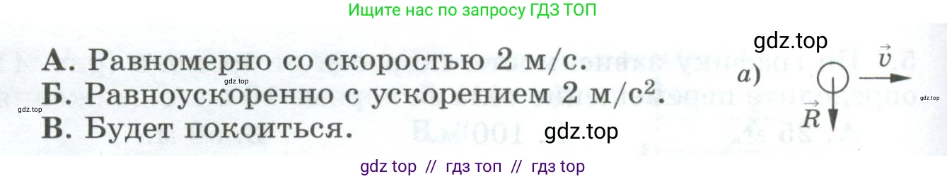 Физика, 9 класс Дидактические материалы, авторы: Марон Абрам Евсеевич, Марон Евгений Абрамович, издательство Просвещение, Москва, 2022, белого цвета, страница 31, номер 2, Условие (продолжение 2)