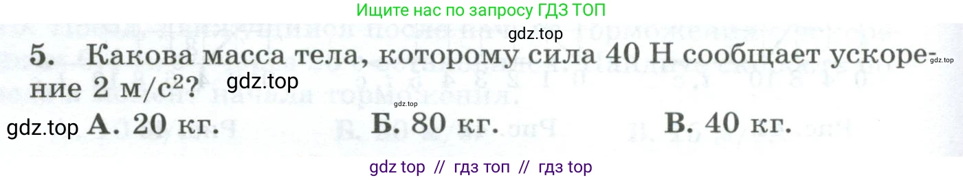 Физика, 9 класс Дидактические материалы, авторы: Марон Абрам Евсеевич, Марон Евгений Абрамович, издательство Просвещение, Москва, 2022, белого цвета, страница 32, номер 5, Условие