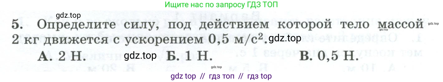 Физика, 9 класс Дидактические материалы, авторы: Марон Абрам Евсеевич, Марон Евгений Абрамович, издательство Просвещение, Москва, 2022, белого цвета, страница 33, номер 5, Условие