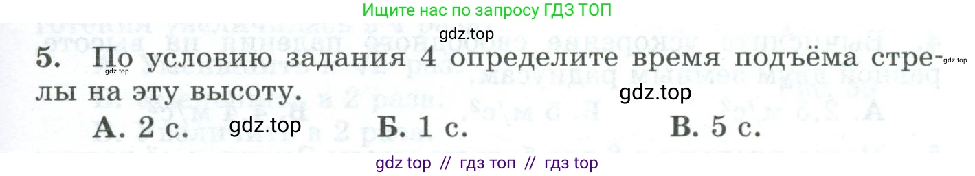 Физика, 9 класс Дидактические материалы, авторы: Марон Абрам Евсеевич, Марон Евгений Абрамович, издательство Просвещение, Москва, 2022, белого цвета, страница 35, номер 5, Условие