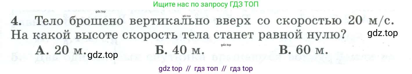 Физика, 9 класс Дидактические материалы, авторы: Марон Абрам Евсеевич, Марон Евгений Абрамович, издательство Просвещение, Москва, 2022, белого цвета, страница 35, номер 4, Условие