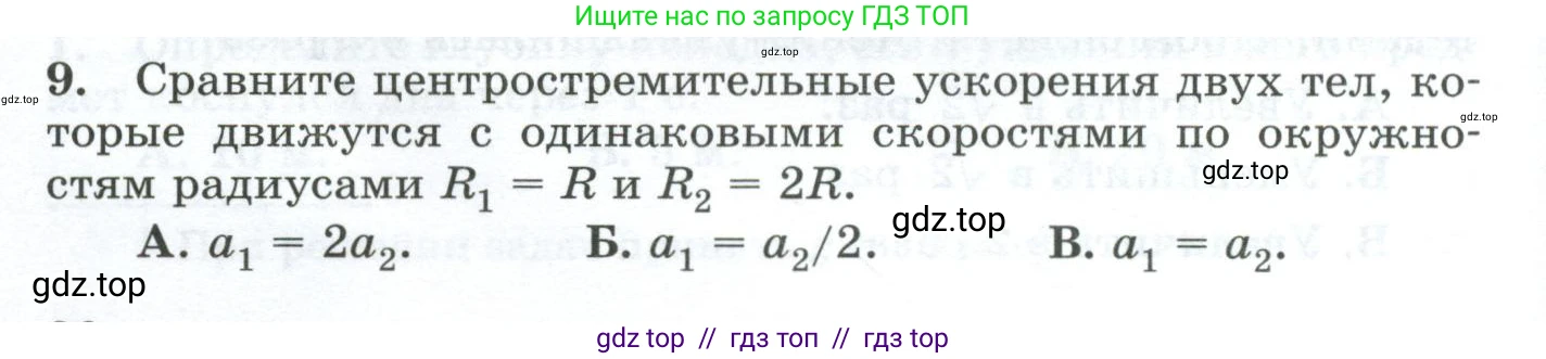 Физика, 9 класс Дидактические материалы, авторы: Марон Абрам Евсеевич, Марон Евгений Абрамович, издательство Просвещение, Москва, 2022, белого цвета, страница 36, номер 9, Условие