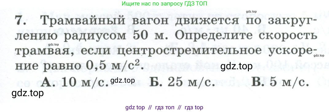 Физика, 9 класс Дидактические материалы, авторы: Марон Абрам Евсеевич, Марон Евгений Абрамович, издательство Просвещение, Москва, 2022, белого цвета, страница 37, номер 7, Условие