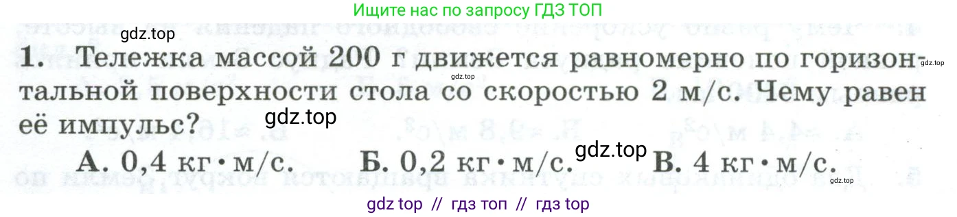 Физика, 9 класс Дидактические материалы, авторы: Марон Абрам Евсеевич, Марон Евгений Абрамович, издательство Просвещение, Москва, 2022, белого цвета, страница 38, номер 1, Условие