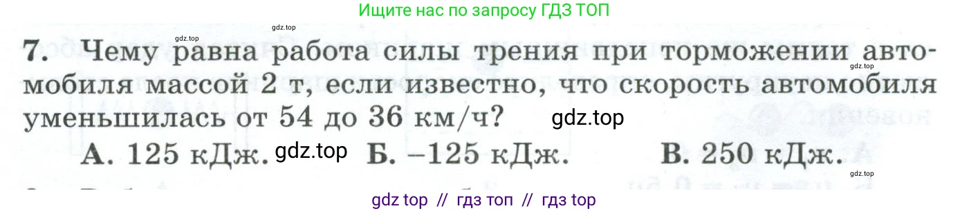 Физика, 9 класс Дидактические материалы, авторы: Марон Абрам Евсеевич, Марон Евгений Абрамович, издательство Просвещение, Москва, 2022, белого цвета, страница 39, номер 7, Условие