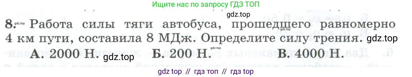 Физика, 9 класс Дидактические материалы, авторы: Марон Абрам Евсеевич, Марон Евгений Абрамович, издательство Просвещение, Москва, 2022, белого цвета, страница 39, номер 8, Условие