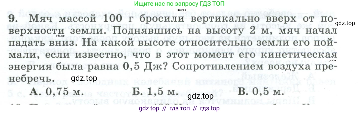 Физика, 9 класс Дидактические материалы, авторы: Марон Абрам Евсеевич, Марон Евгений Абрамович, издательство Просвещение, Москва, 2022, белого цвета, страница 39, номер 9, Условие