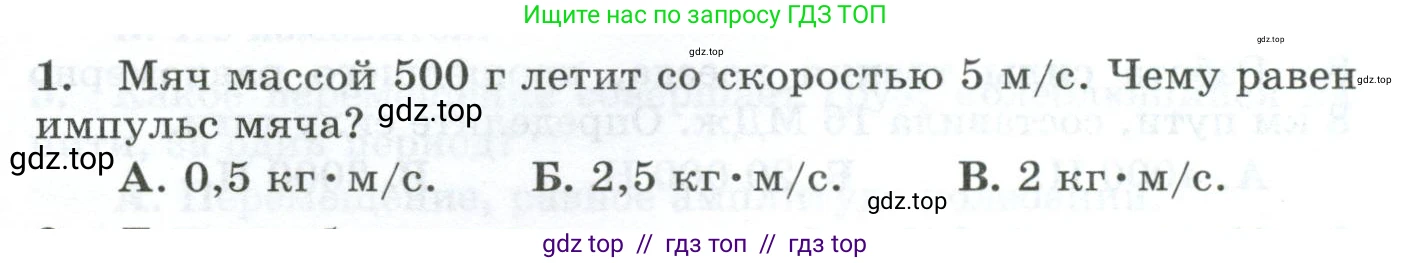 Физика, 9 класс Дидактические материалы, авторы: Марон Абрам Евсеевич, Марон Евгений Абрамович, издательство Просвещение, Москва, 2022, белого цвета, страница 39, номер 1, Условие