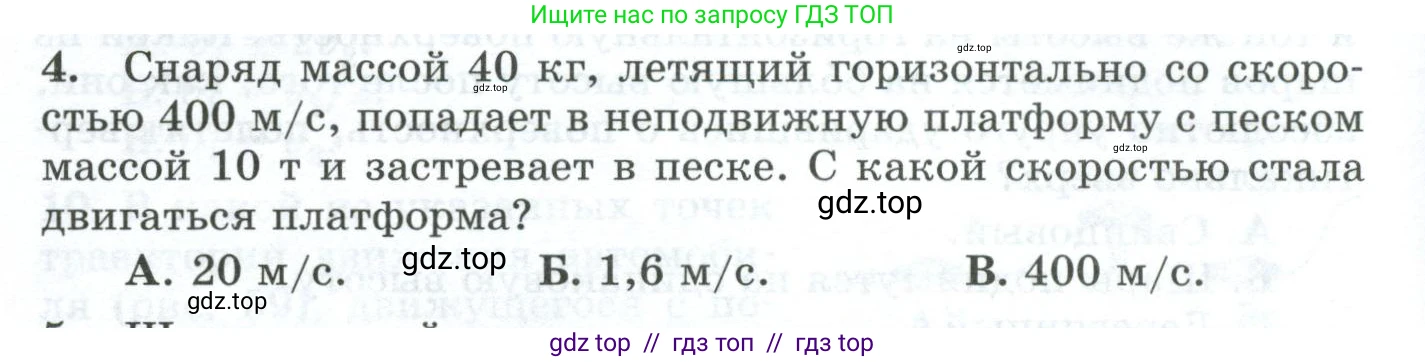 Физика, 9 класс Дидактические материалы, авторы: Марон Абрам Евсеевич, Марон Евгений Абрамович, издательство Просвещение, Москва, 2022, белого цвета, страница 40, номер 4, Условие