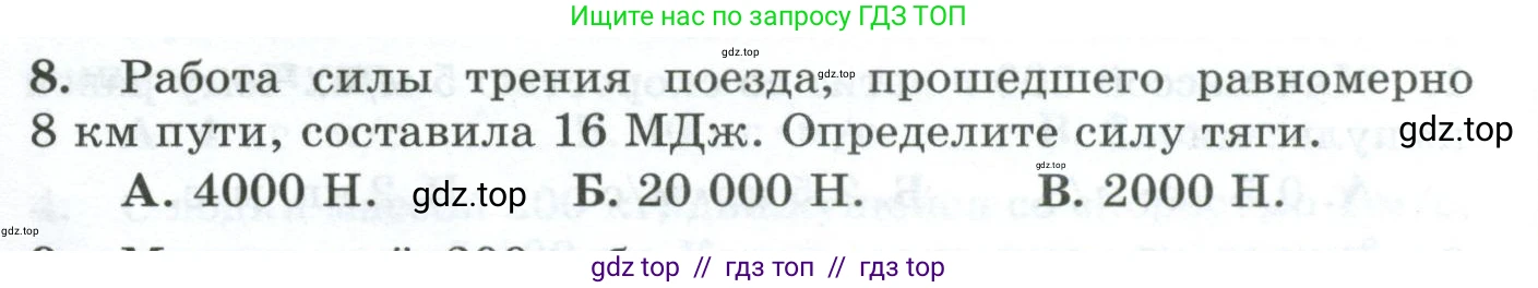 Физика, 9 класс Дидактические материалы, авторы: Марон Абрам Евсеевич, Марон Евгений Абрамович, издательство Просвещение, Москва, 2022, белого цвета, страница 40, номер 8, Условие