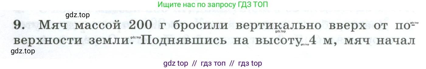 Физика, 9 класс Дидактические материалы, авторы: Марон Абрам Евсеевич, Марон Евгений Абрамович, издательство Просвещение, Москва, 2022, белого цвета, страница 40, номер 9, Условие