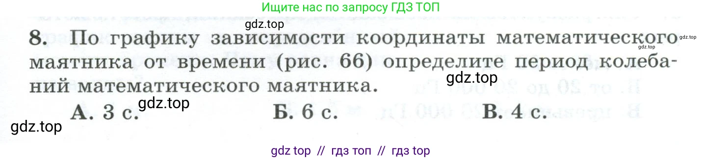 Физика, 9 класс Дидактические материалы, авторы: Марон Абрам Евсеевич, Марон Евгений Абрамович, издательство Просвещение, Москва, 2022, белого цвета, страница 43, номер 8, Условие