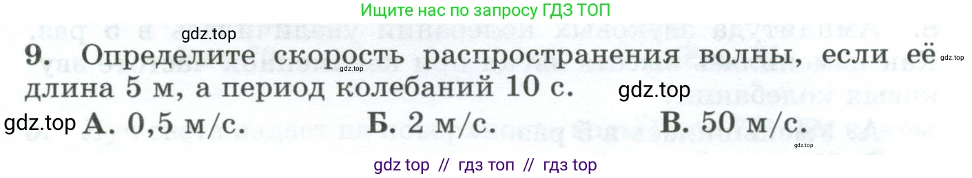 Физика, 9 класс Дидактические материалы, авторы: Марон Абрам Евсеевич, Марон Евгений Абрамович, издательство Просвещение, Москва, 2022, белого цвета, страница 45, номер 9, Условие