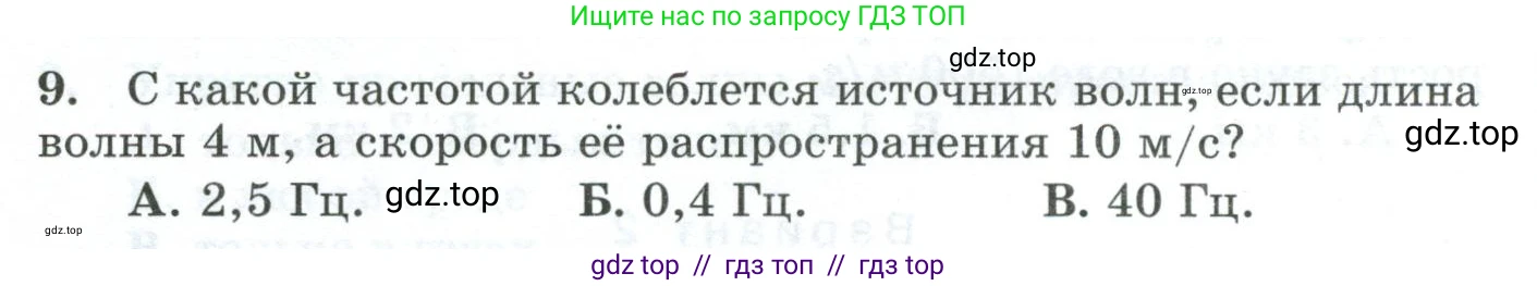 Физика, 9 класс Дидактические материалы, авторы: Марон Абрам Евсеевич, Марон Евгений Абрамович, издательство Просвещение, Москва, 2022, белого цвета, страница 46, номер 9, Условие
