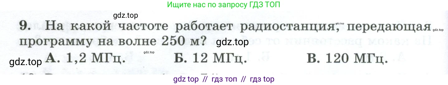Физика, 9 класс Дидактические материалы, авторы: Марон Абрам Евсеевич, Марон Евгений Абрамович, издательство Просвещение, Москва, 2022, белого цвета, страница 48, номер 9, Условие