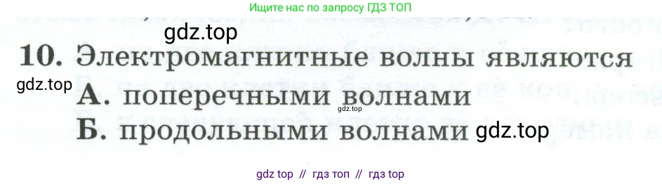 Физика, 9 класс Дидактические материалы, авторы: Марон Абрам Евсеевич, Марон Евгений Абрамович, издательство Просвещение, Москва, 2022, белого цвета, страница 49, номер 10, Условие