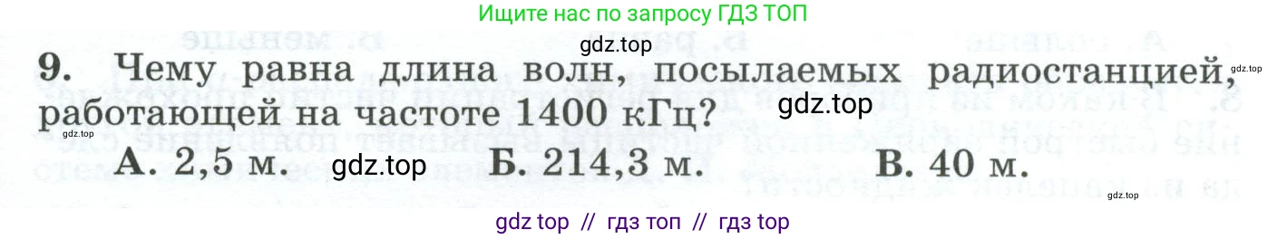 Физика, 9 класс Дидактические материалы, авторы: Марон Абрам Евсеевич, Марон Евгений Абрамович, издательство Просвещение, Москва, 2022, белого цвета, страница 49, номер 9, Условие