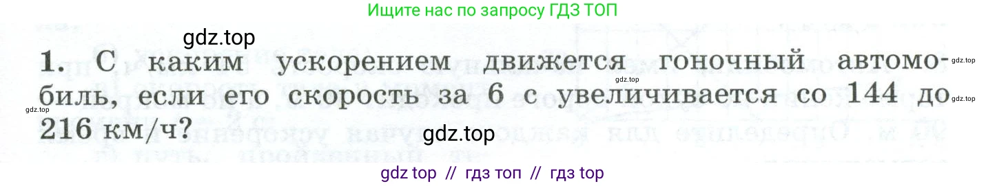 Физика, 9 класс Дидактические материалы, авторы: Марон Абрам Евсеевич, Марон Евгений Абрамович, издательство Просвещение, Москва, 2022, белого цвета, страница 7, номер 1, Условие
