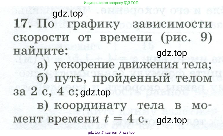 Физика, 9 класс Дидактические материалы, авторы: Марон Абрам Евсеевич, Марон Евгений Абрамович, издательство Просвещение, Москва, 2022, белого цвета, страница 10, номер 17, Условие