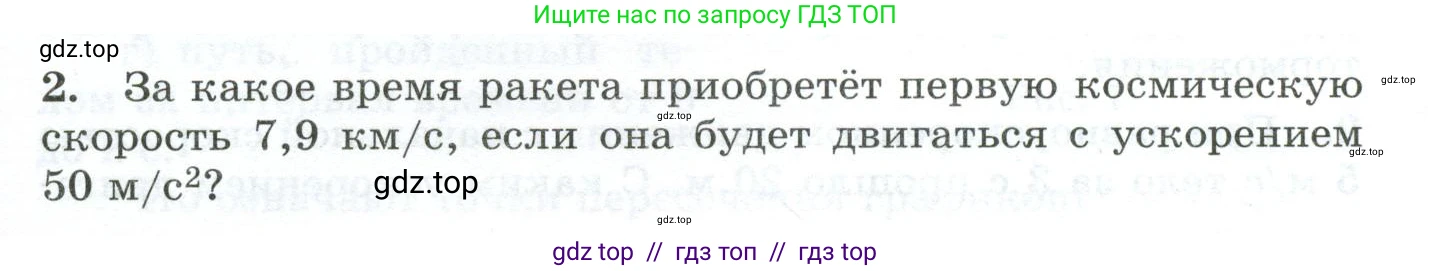 Физика, 9 класс Дидактические материалы, авторы: Марон Абрам Евсеевич, Марон Евгений Абрамович, издательство Просвещение, Москва, 2022, белого цвета, страница 7, номер 2, Условие