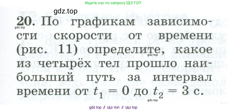 Физика, 9 класс Дидактические материалы, авторы: Марон Абрам Евсеевич, Марон Евгений Абрамович, издательство Просвещение, Москва, 2022, белого цвета, страница 11, номер 20, Условие