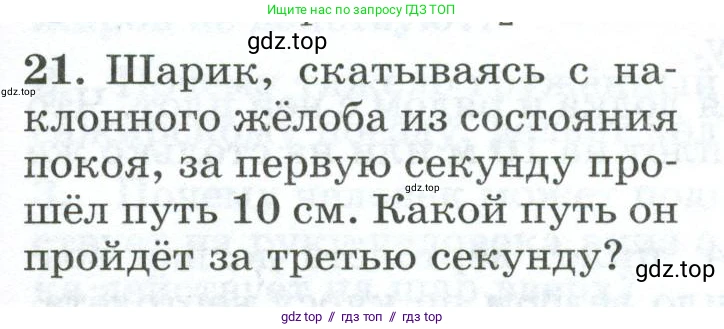 Физика, 9 класс Дидактические материалы, авторы: Марон Абрам Евсеевич, Марон Евгений Абрамович, издательство Просвещение, Москва, 2022, белого цвета, страница 11, номер 21, Условие