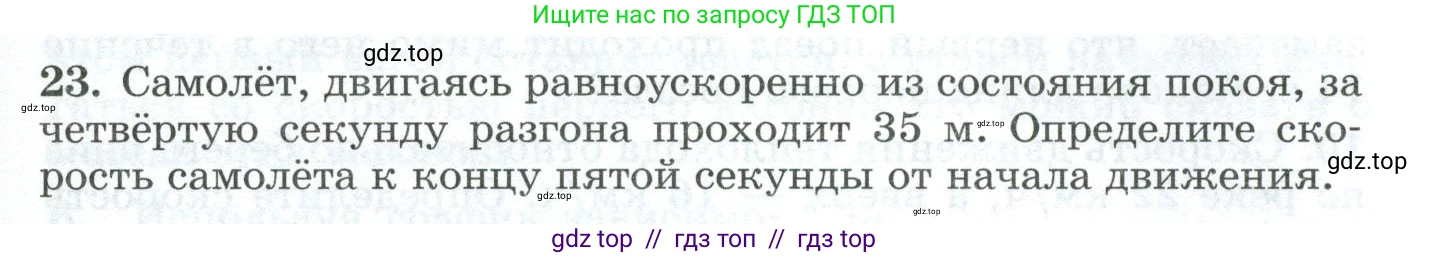 Физика, 9 класс Дидактические материалы, авторы: Марон Абрам Евсеевич, Марон Евгений Абрамович, издательство Просвещение, Москва, 2022, белого цвета, страница 11, номер 23, Условие