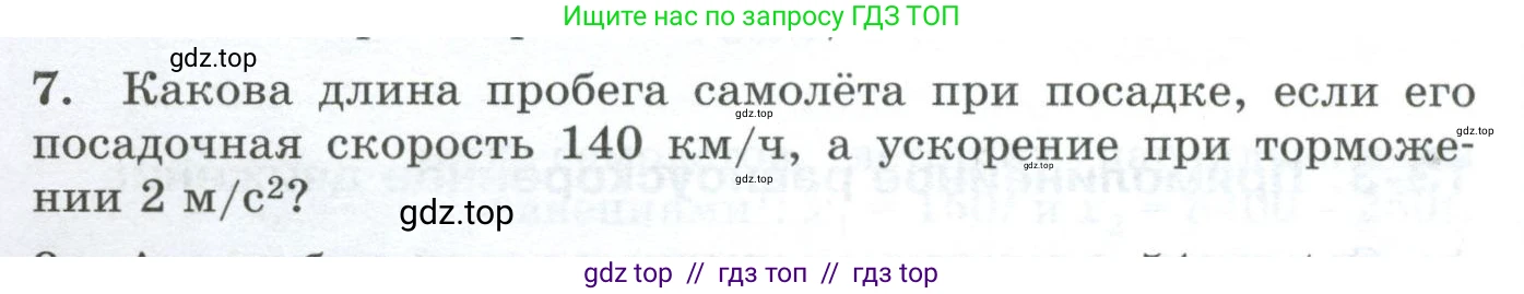 Физика, 9 класс Дидактические материалы, авторы: Марон Абрам Евсеевич, Марон Евгений Абрамович, издательство Просвещение, Москва, 2022, белого цвета, страница 8, номер 7, Условие