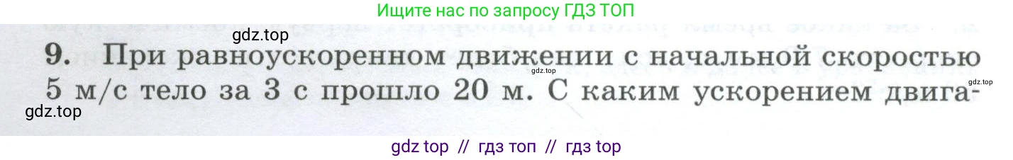 Физика, 9 класс Дидактические материалы, авторы: Марон Абрам Евсеевич, Марон Евгений Абрамович, издательство Просвещение, Москва, 2022, белого цвета, страница 8, номер 9, Условие