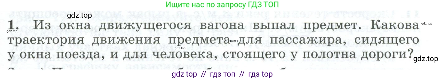 Физика, 9 класс Дидактические материалы, авторы: Марон Абрам Евсеевич, Марон Евгений Абрамович, издательство Просвещение, Москва, 2022, белого цвета, страница 11, номер 1, Условие