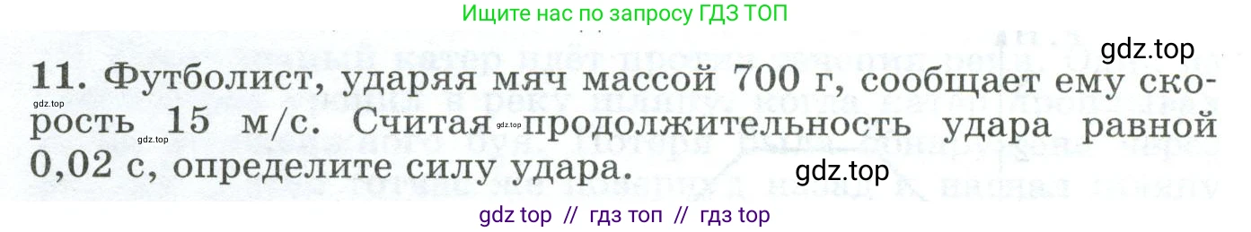 Физика, 9 класс Дидактические материалы, авторы: Марон Абрам Евсеевич, Марон Евгений Абрамович, издательство Просвещение, Москва, 2022, белого цвета, страница 14, номер 11, Условие