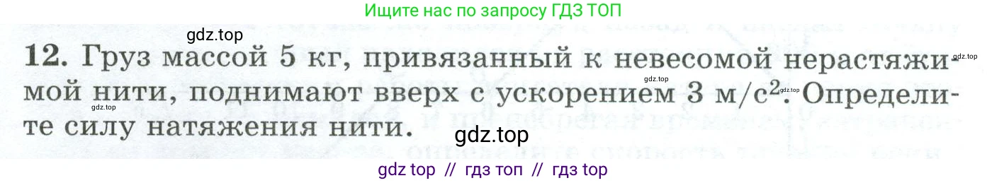 Физика, 9 класс Дидактические материалы, авторы: Марон Абрам Евсеевич, Марон Евгений Абрамович, издательство Просвещение, Москва, 2022, белого цвета, страница 14, номер 12, Условие