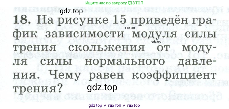 Физика, 9 класс Дидактические материалы, авторы: Марон Абрам Евсеевич, Марон Евгений Абрамович, издательство Просвещение, Москва, 2022, белого цвета, страница 15, номер 18, Условие