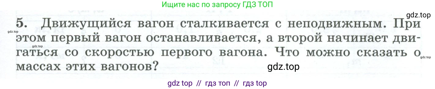 Физика, 9 класс Дидактические материалы, авторы: Марон Абрам Евсеевич, Марон Евгений Абрамович, издательство Просвещение, Москва, 2022, белого цвета, страница 13, номер 5, Условие