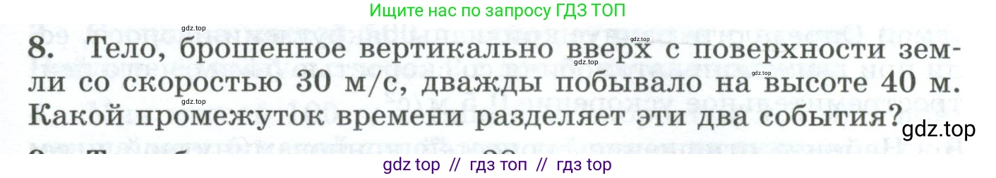 Физика, 9 класс Дидактические материалы, авторы: Марон Абрам Евсеевич, Марон Евгений Абрамович, издательство Просвещение, Москва, 2022, белого цвета, страница 17, номер 8, Условие