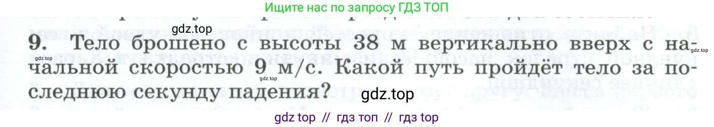 Физика, 9 класс Дидактические материалы, авторы: Марон Абрам Евсеевич, Марон Евгений Абрамович, издательство Просвещение, Москва, 2022, белого цвета, страница 17, номер 9, Условие