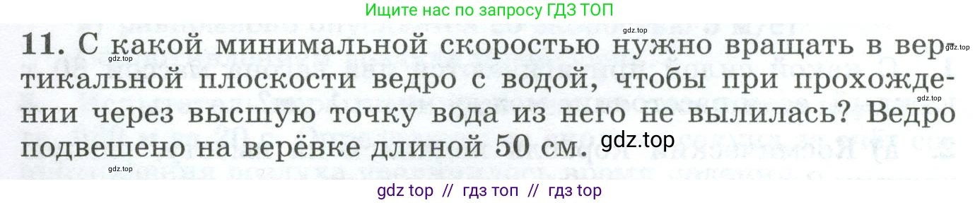 Физика, 9 класс Дидактические материалы, авторы: Марон Абрам Евсеевич, Марон Евгений Абрамович, издательство Просвещение, Москва, 2022, белого цвета, страница 18, номер 11, Условие
