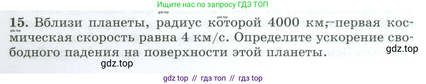 Физика, 9 класс Дидактические материалы, авторы: Марон Абрам Евсеевич, Марон Евгений Абрамович, издательство Просвещение, Москва, 2022, белого цвета, страница 18, номер 15, Условие
